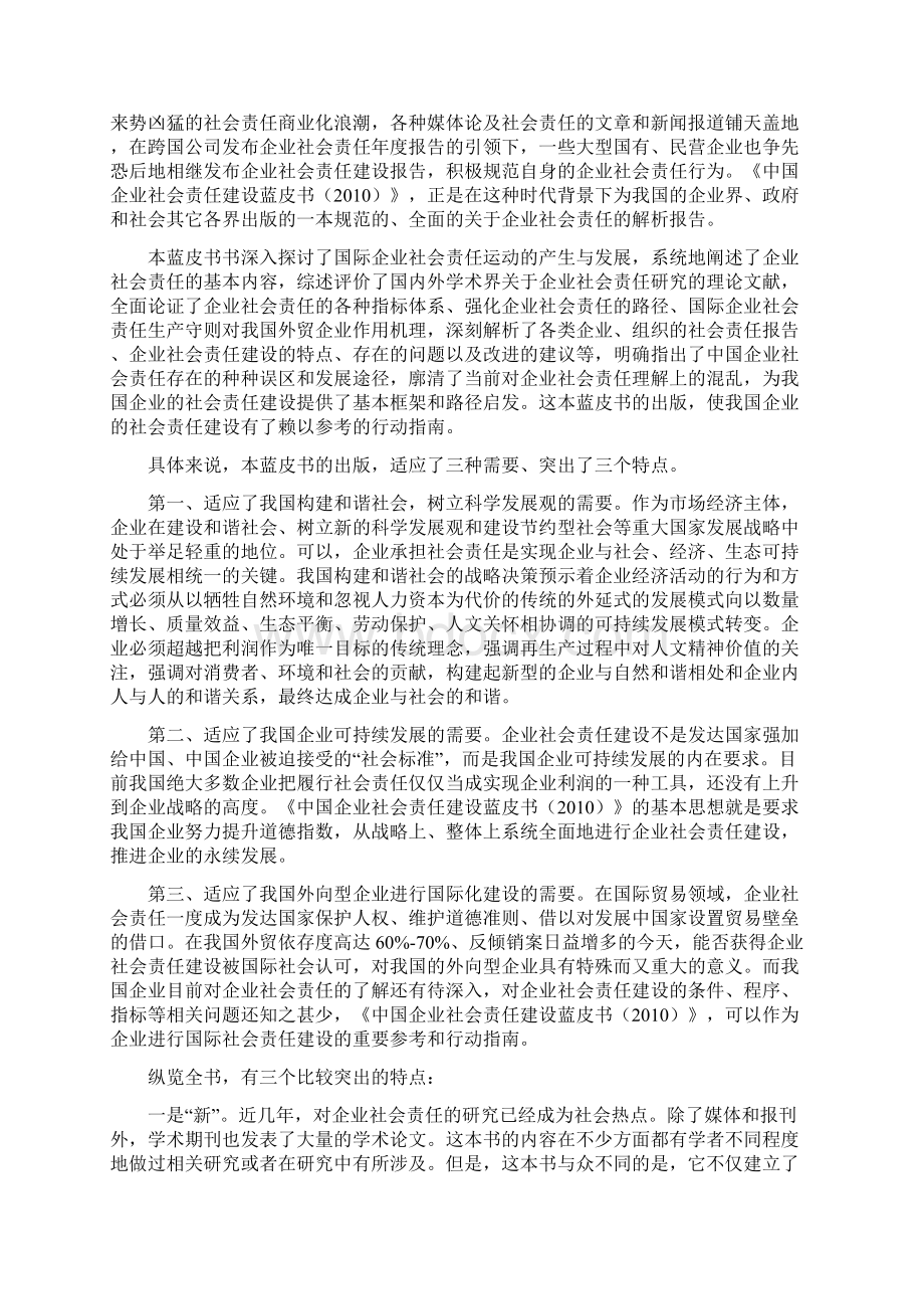 中国企业社会责任建设蓝皮书.docx_第3页