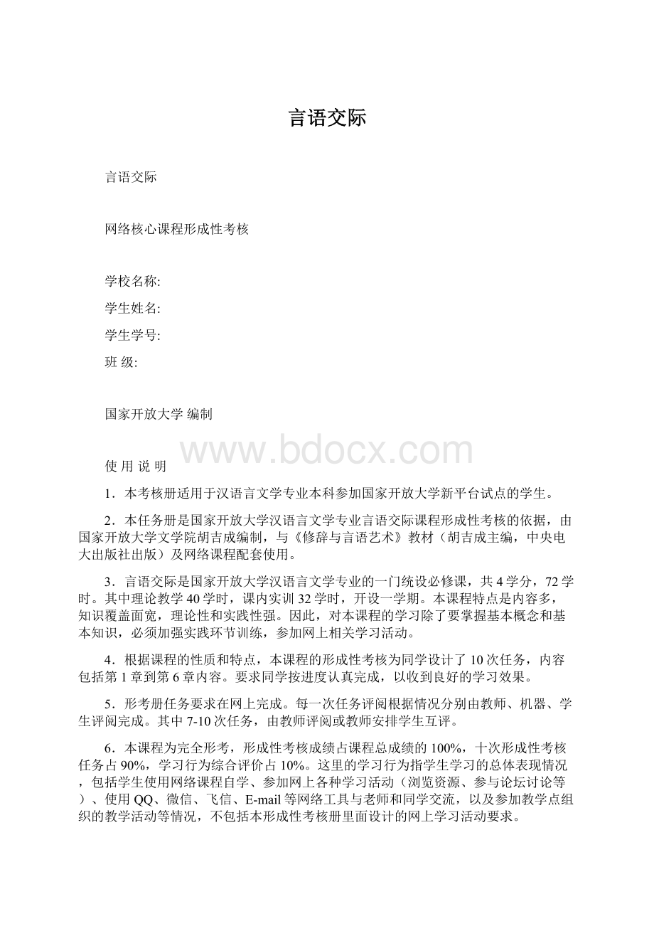 言语交际文档格式.docx