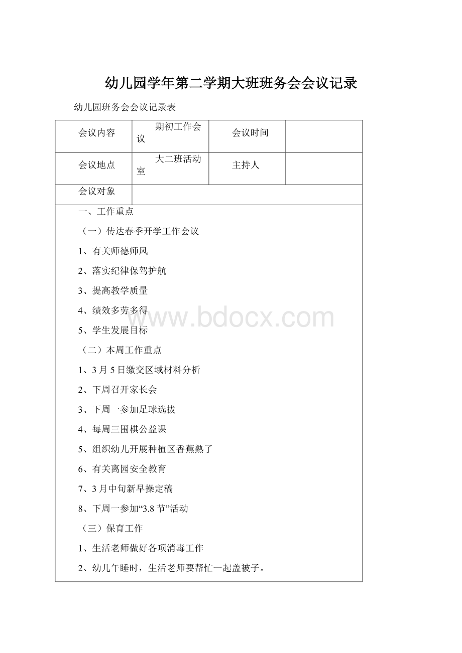 幼儿园学年第二学期大班班务会会议记录.docx_第1页