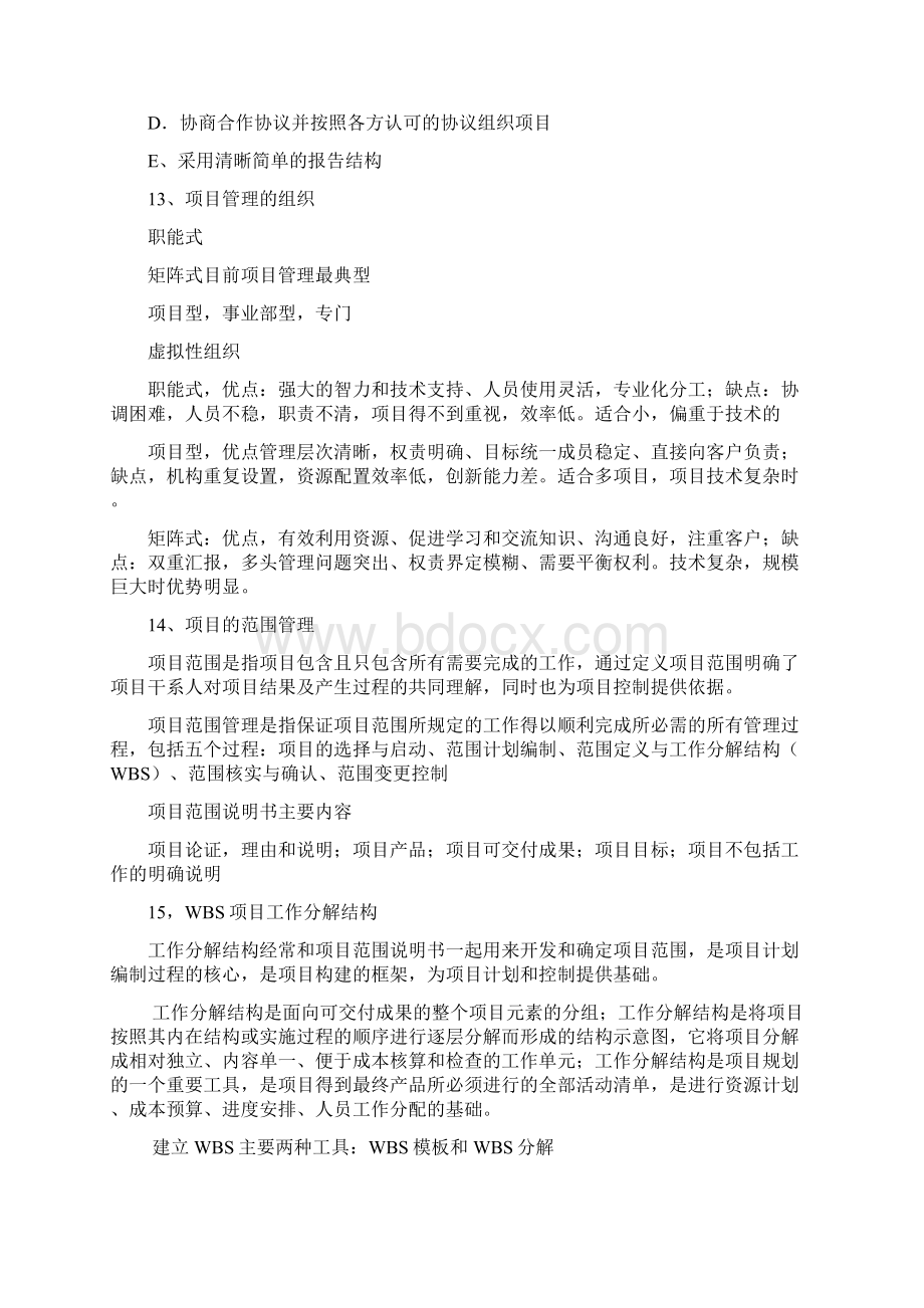 事业单位专业测试项目管理题库.docx_第3页