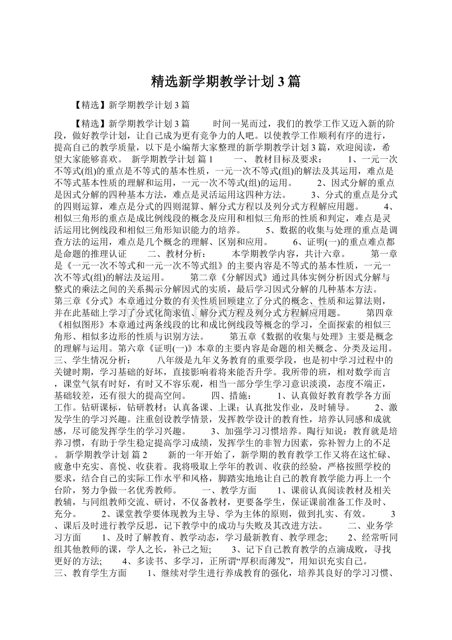 精选新学期教学计划3篇Word格式文档下载.docx_第1页