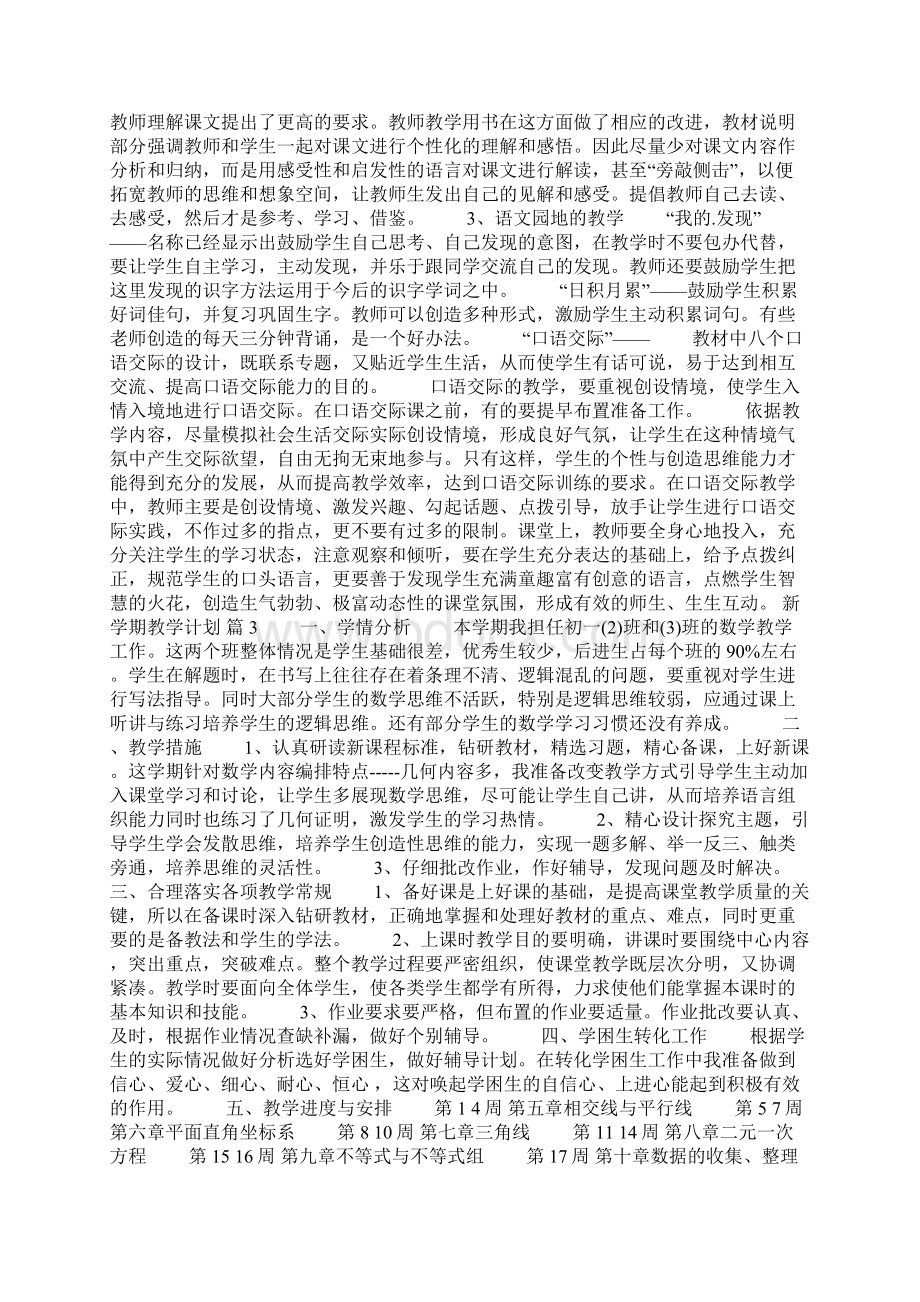 精选新学期教学计划3篇Word格式文档下载.docx_第3页