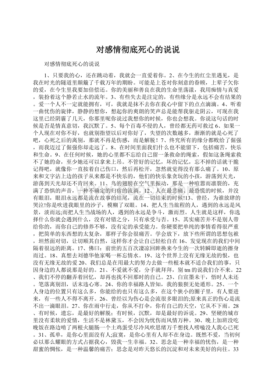 对感情彻底死心的说说.docx