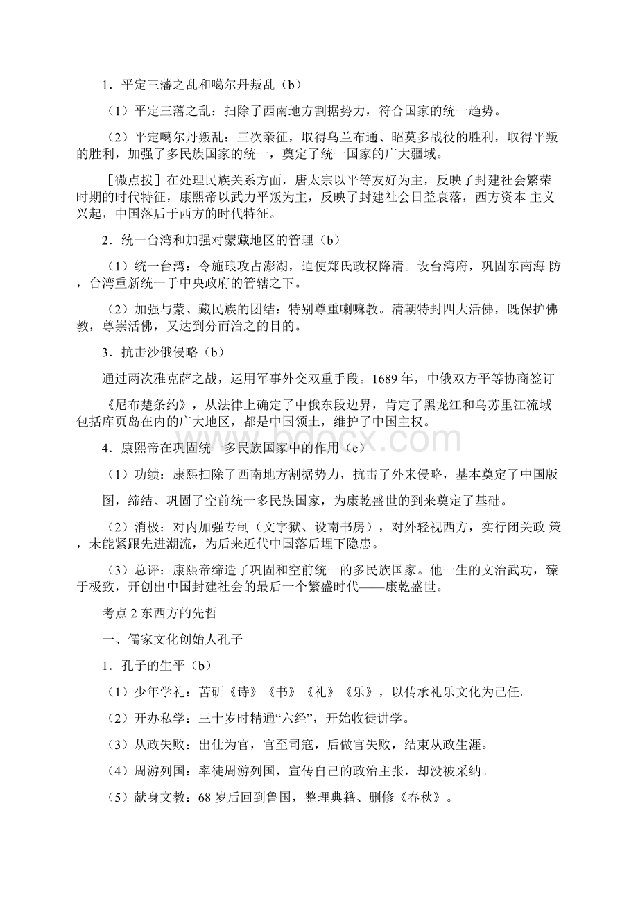 浙江历史学科选考考试条目解析之选修四中外历史人物评说word版Word下载.docx_第3页