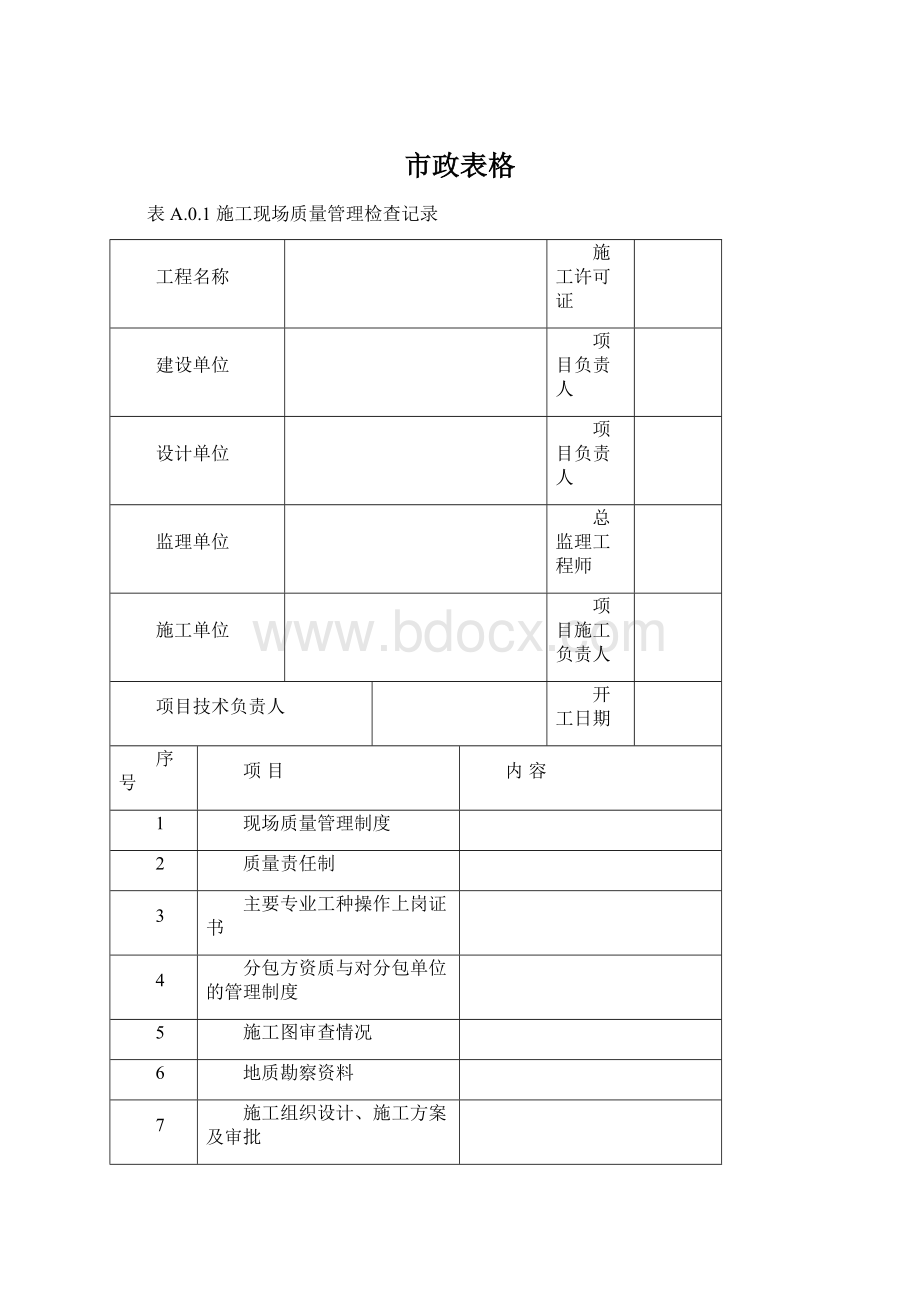 市政表格Word文档格式.docx