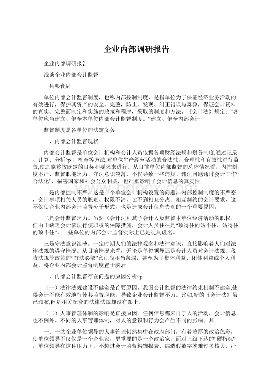 企业内部调研报告.docx_第1页