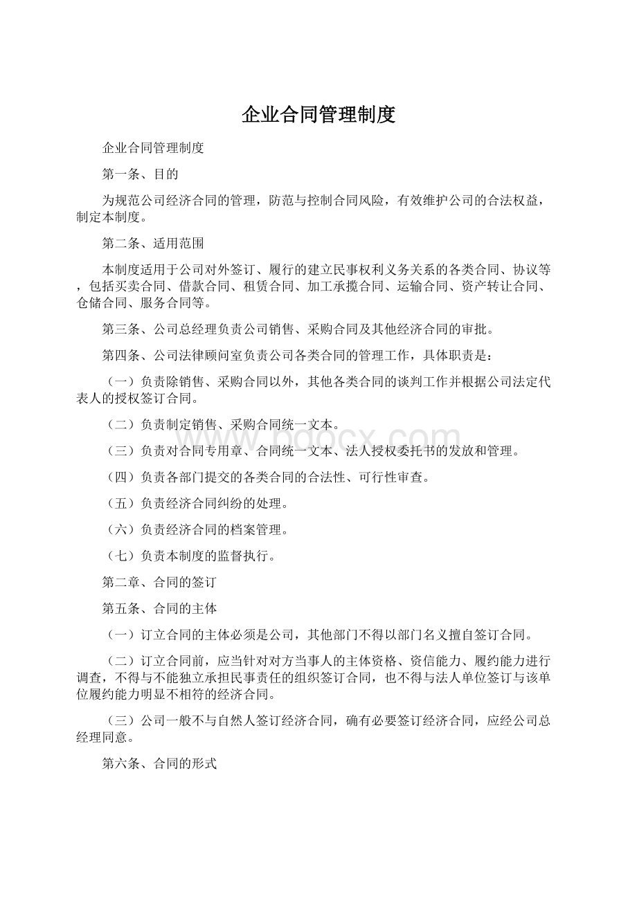 企业合同管理制度Word文档下载推荐.docx