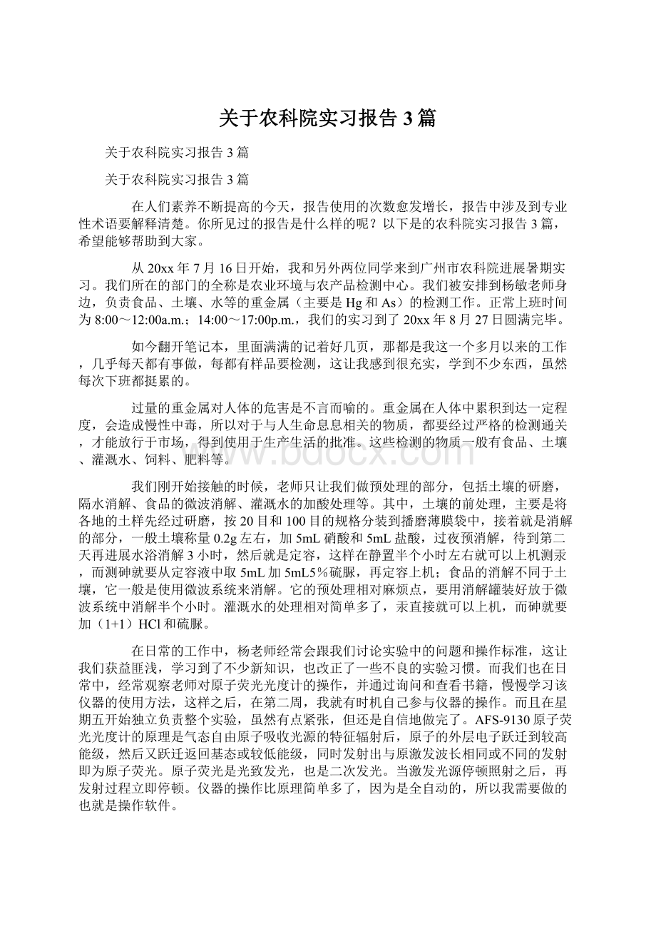 关于农科院实习报告3篇.docx_第1页