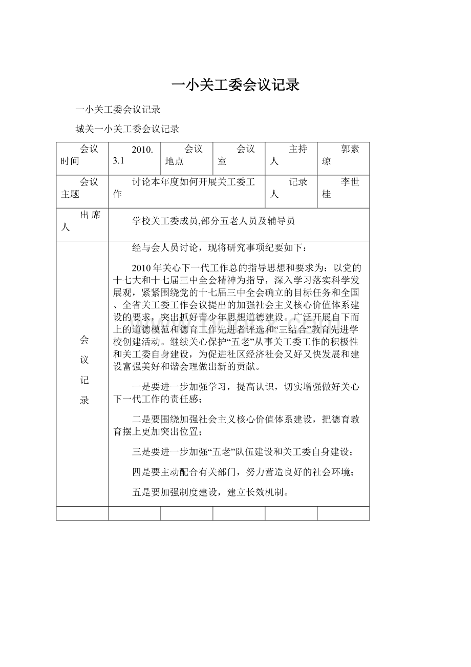 一小关工委会议记录.docx_第1页