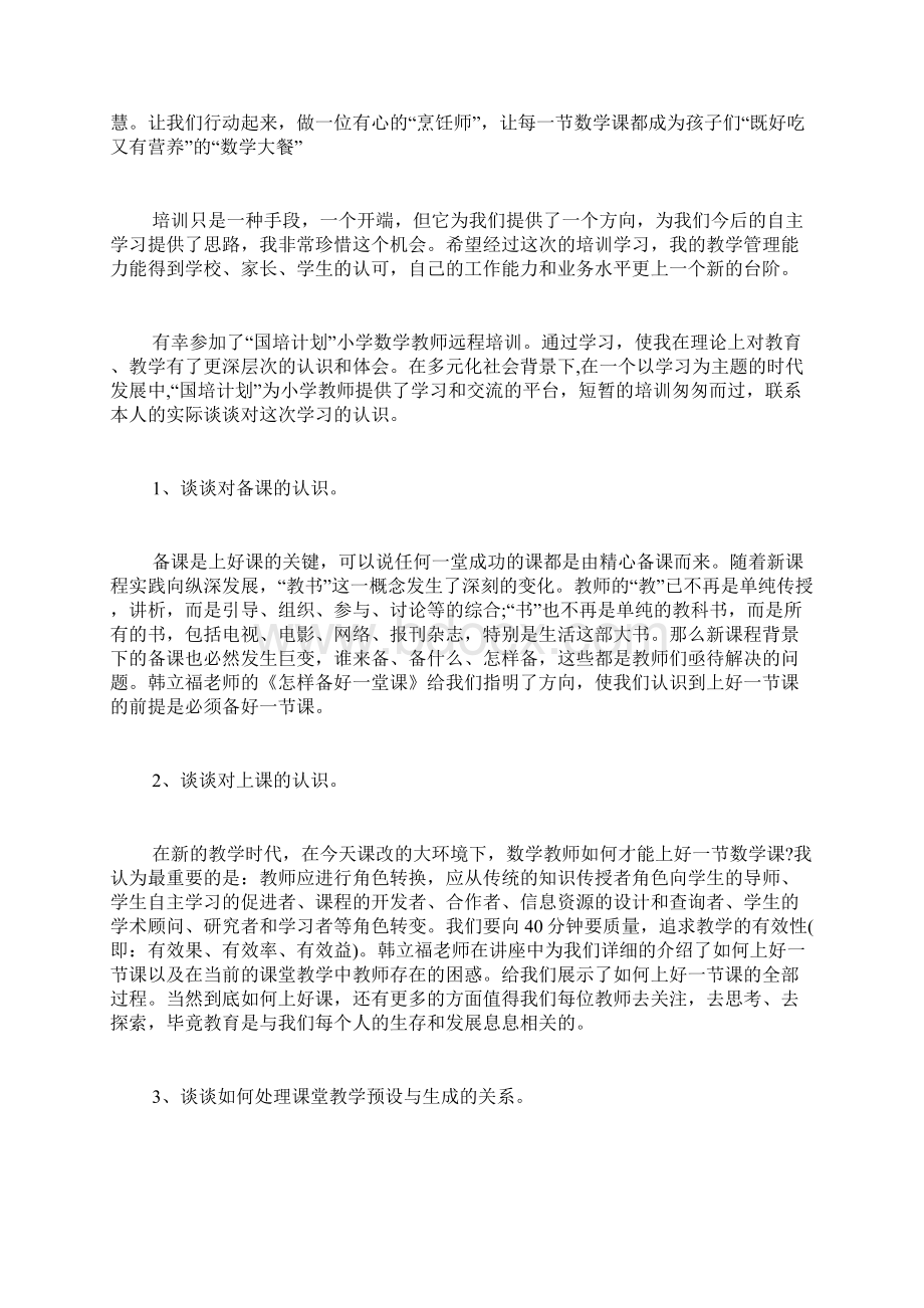 数学国培学习总结教师个人.docx_第2页