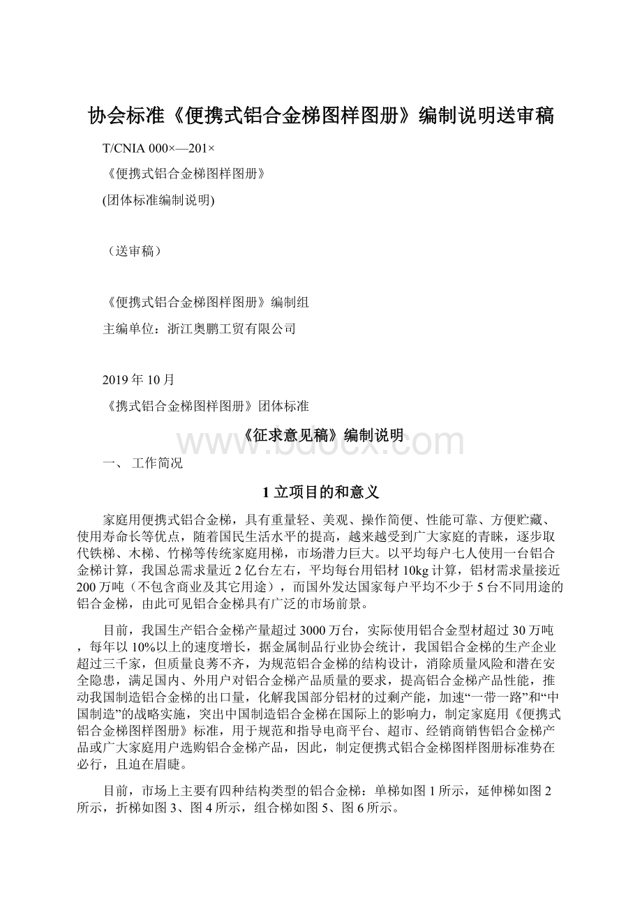 协会标准《便携式铝合金梯图样图册》编制说明送审稿.docx_第1页