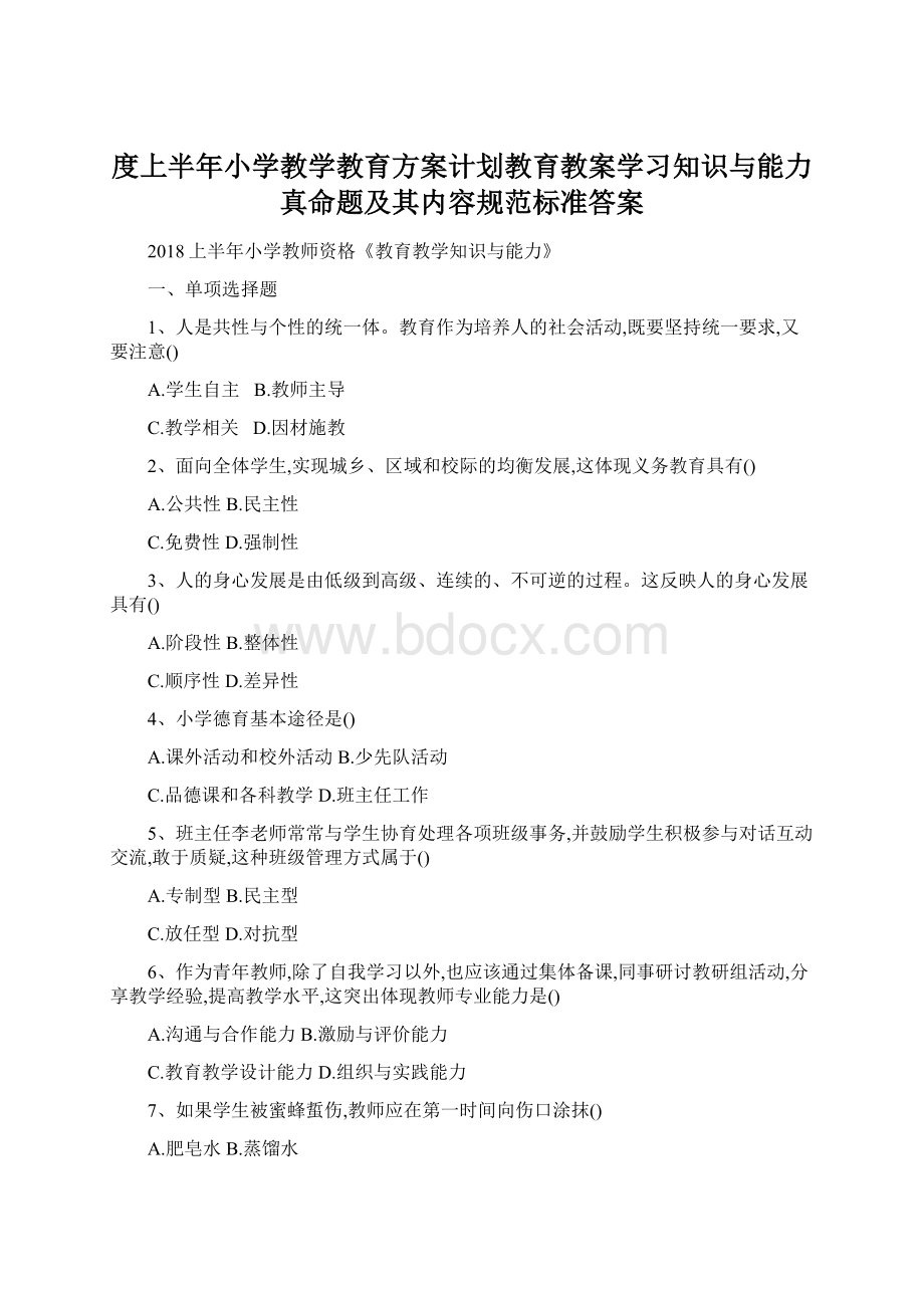 度上半年小学教学教育方案计划教育教案学习知识与能力真命题及其内容规范标准答案.docx