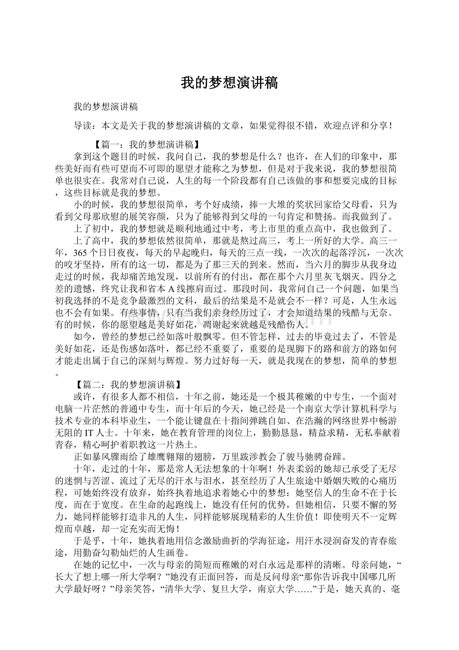 我的梦想演讲稿Word格式文档下载.docx