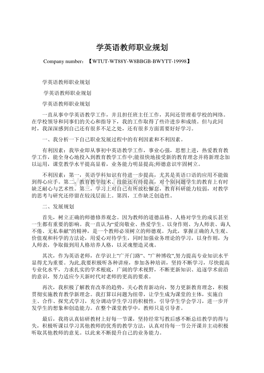 学英语教师职业规划Word文档格式.docx