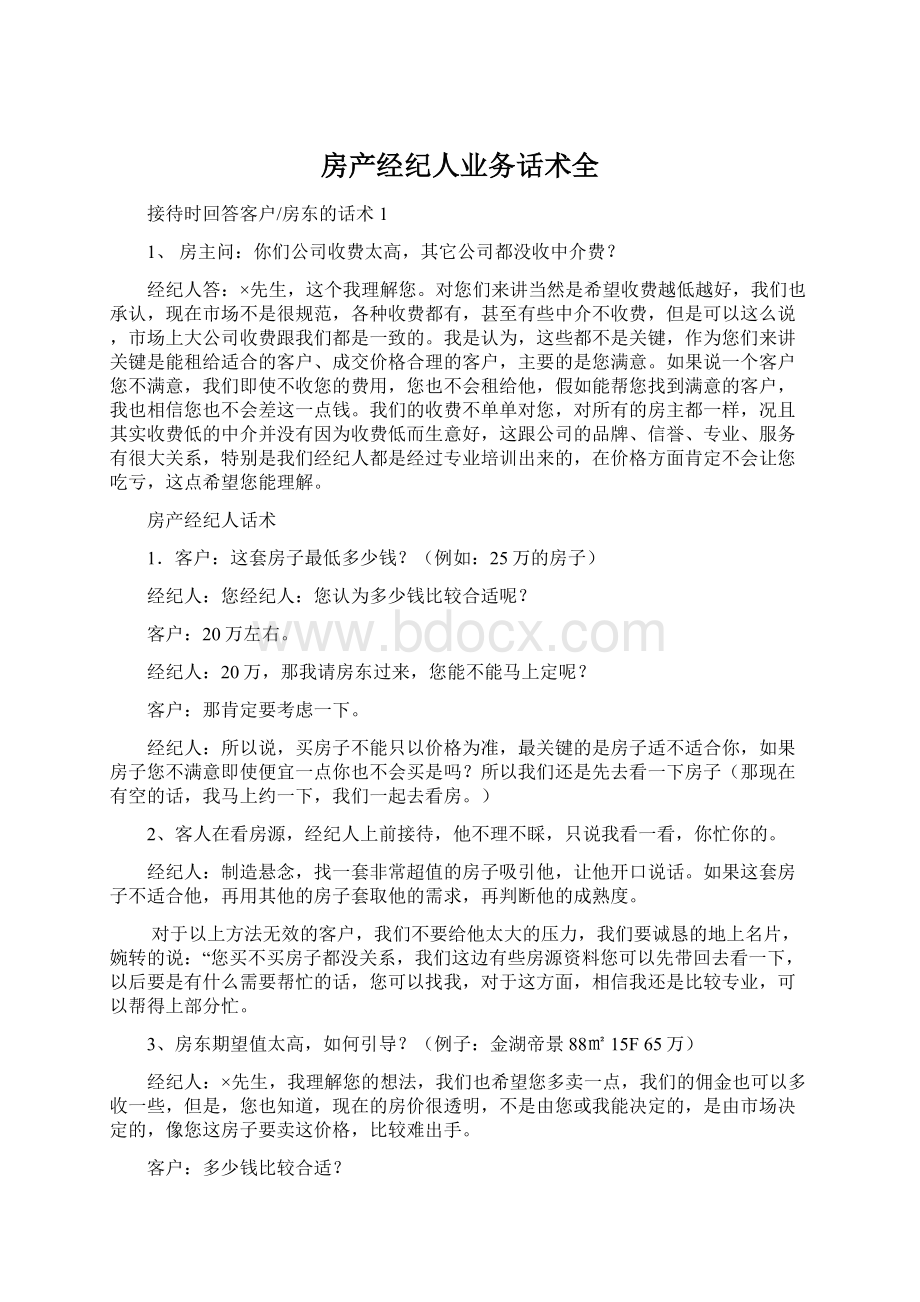 房产经纪人业务话术全.docx_第1页