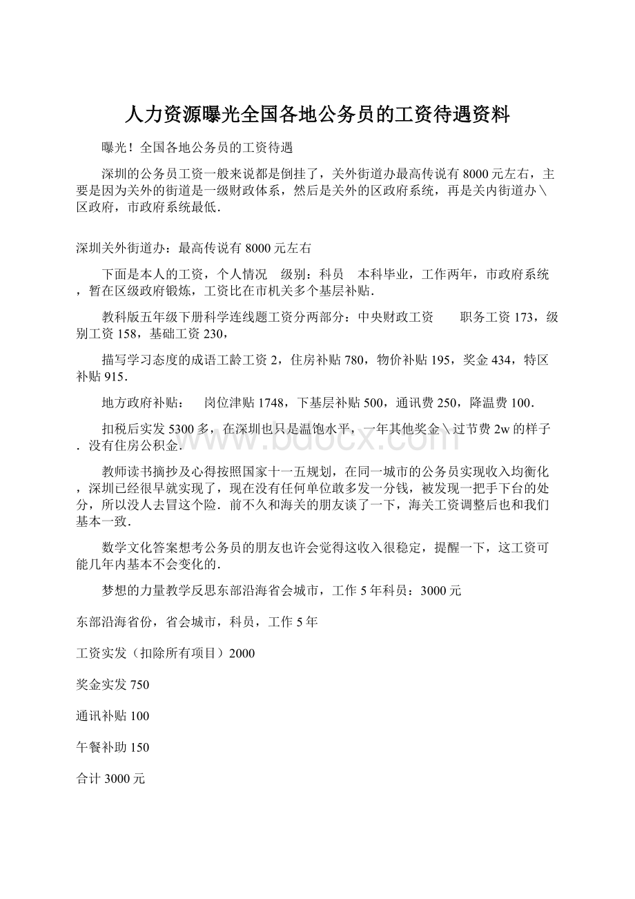 人力资源曝光全国各地公务员的工资待遇资料.docx