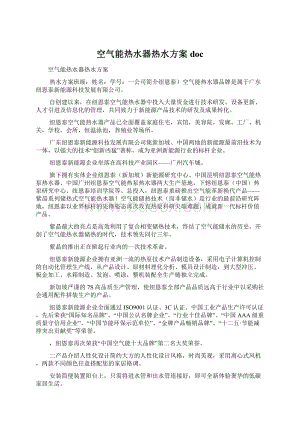 空气能热水器热水方案docWord文档格式.docx