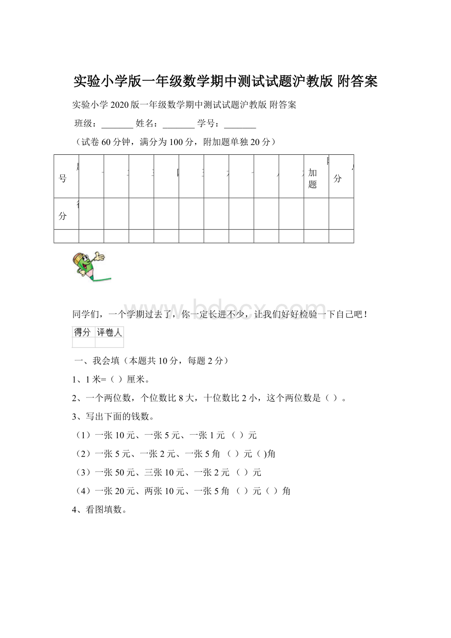 实验小学版一年级数学期中测试试题沪教版 附答案Word下载.docx