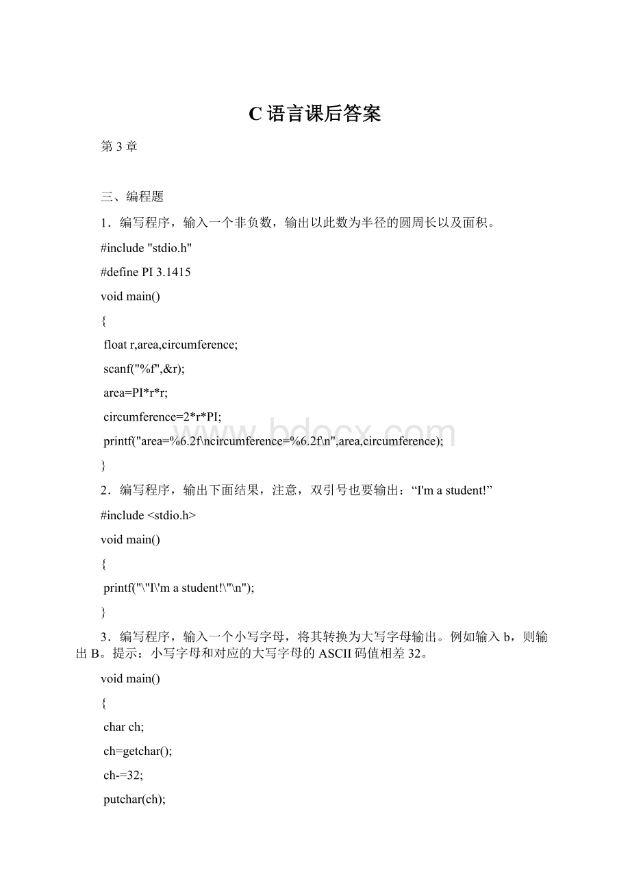 C语言课后答案文档格式.docx_第1页