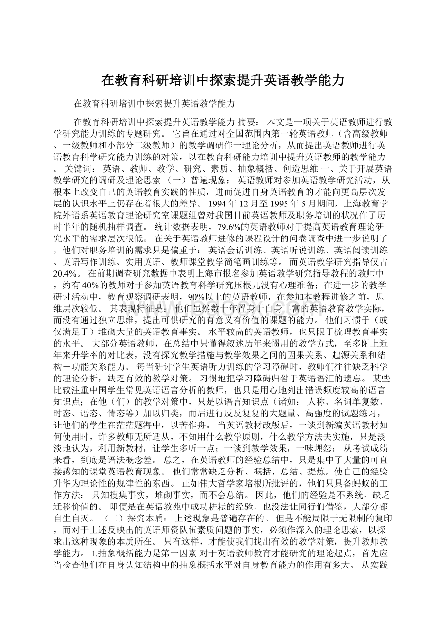 在教育科研培训中探索提升英语教学能力.docx_第1页