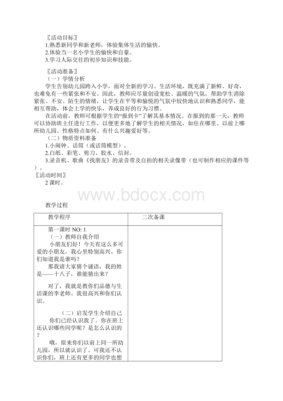 最新北师大版道德与法治一年级上册全册教学设计.docx_第2页