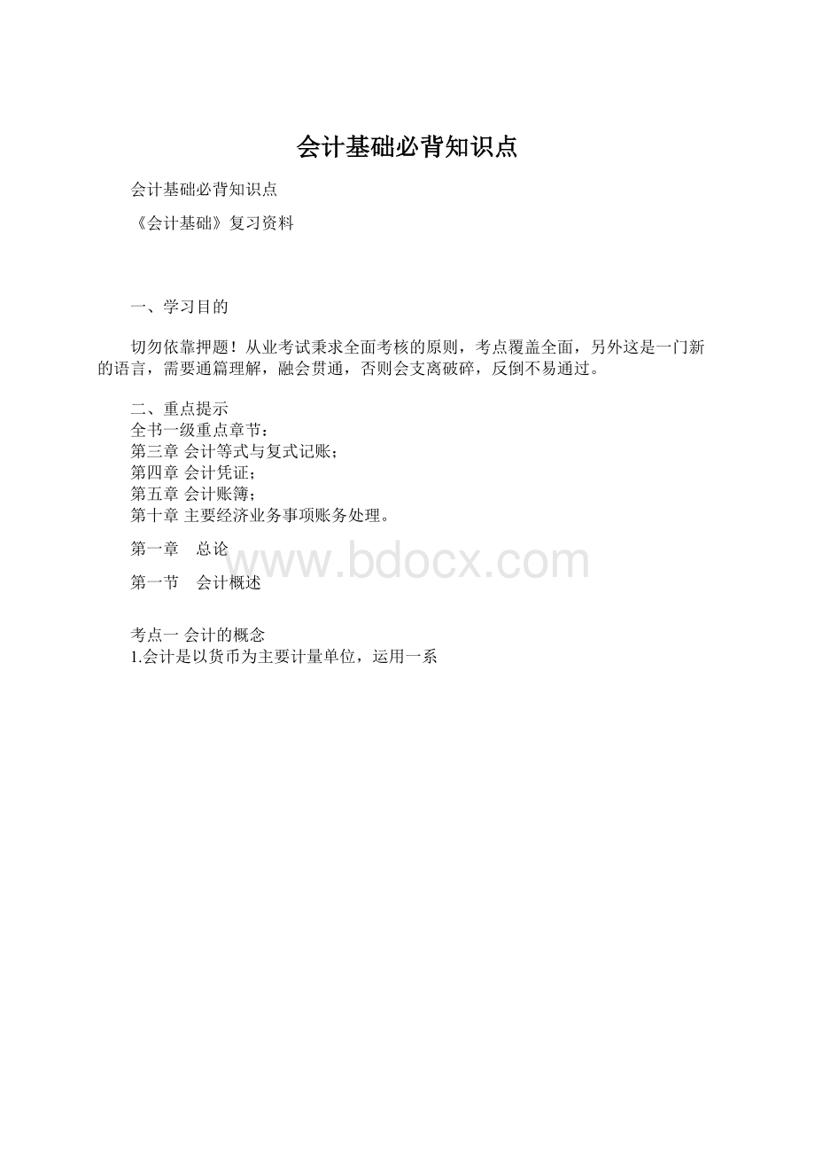 会计基础必背知识点.docx