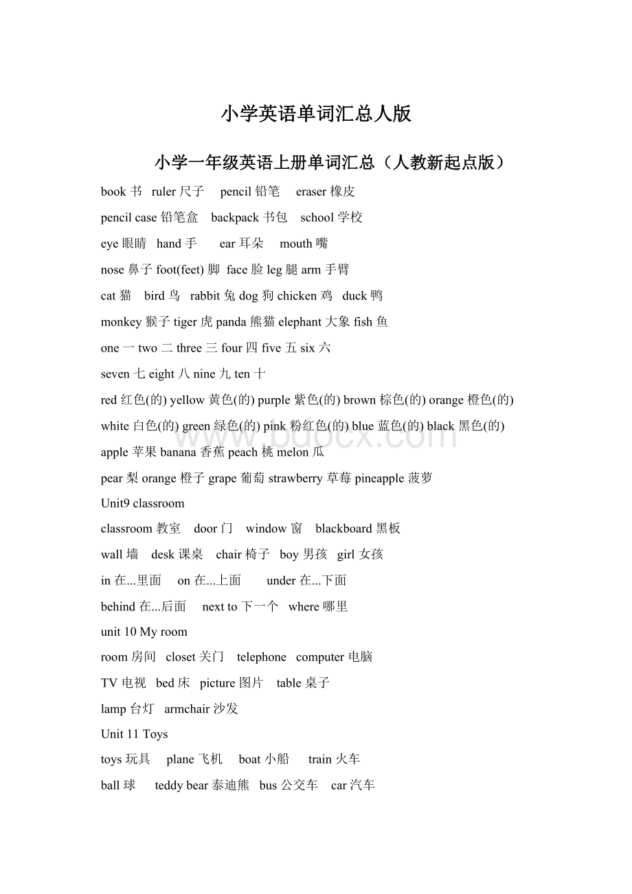 小学英语单词汇总人版Word文档下载推荐.docx