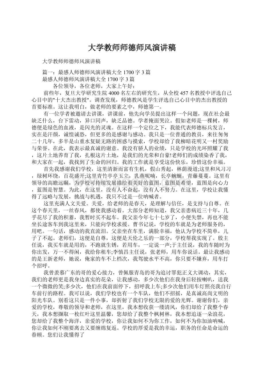 大学教师师德师风演讲稿.docx_第1页