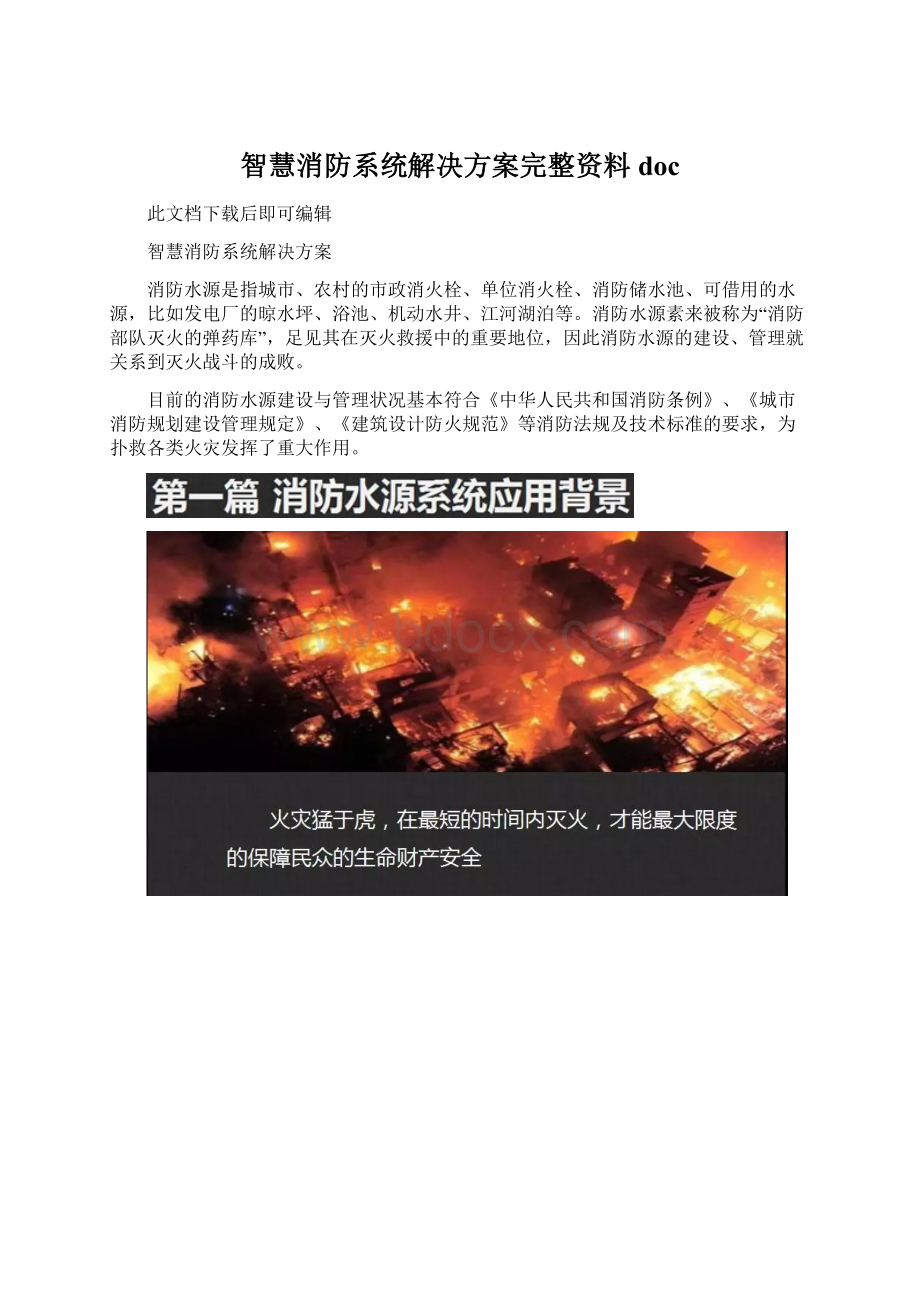 智慧消防系统解决方案完整资料doc.docx_第1页