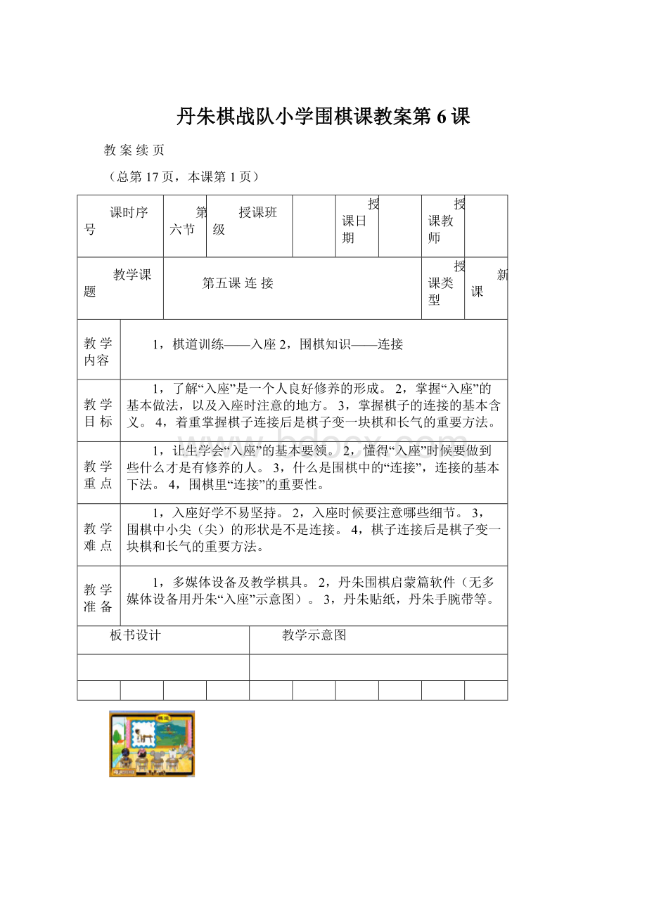 丹朱棋战队小学围棋课教案第6课.docx_第1页