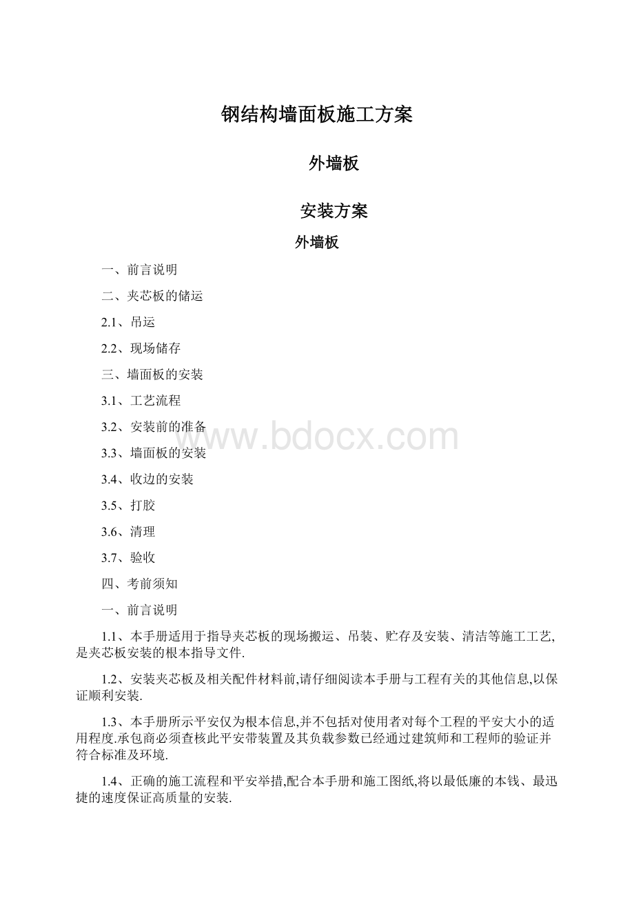 钢结构墙面板施工方案Word格式文档下载.docx