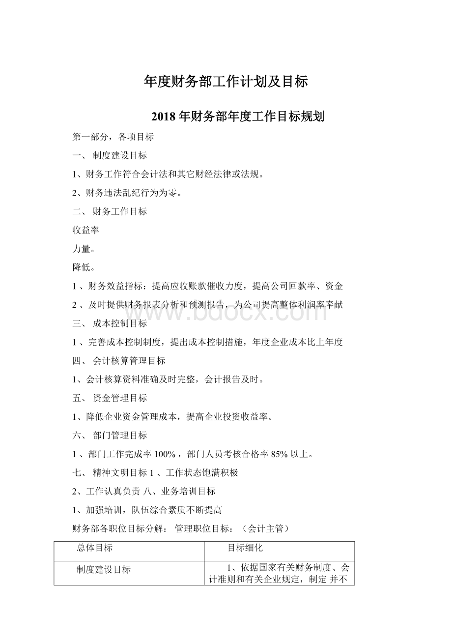 年度财务部工作计划及目标Word文档格式.docx