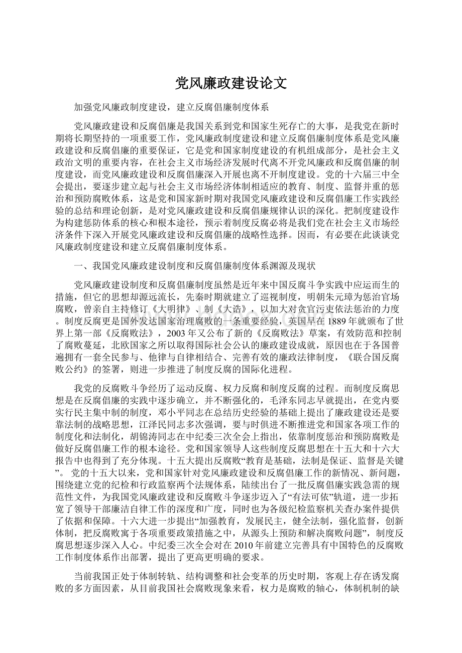 党风廉政建设论文.docx_第1页