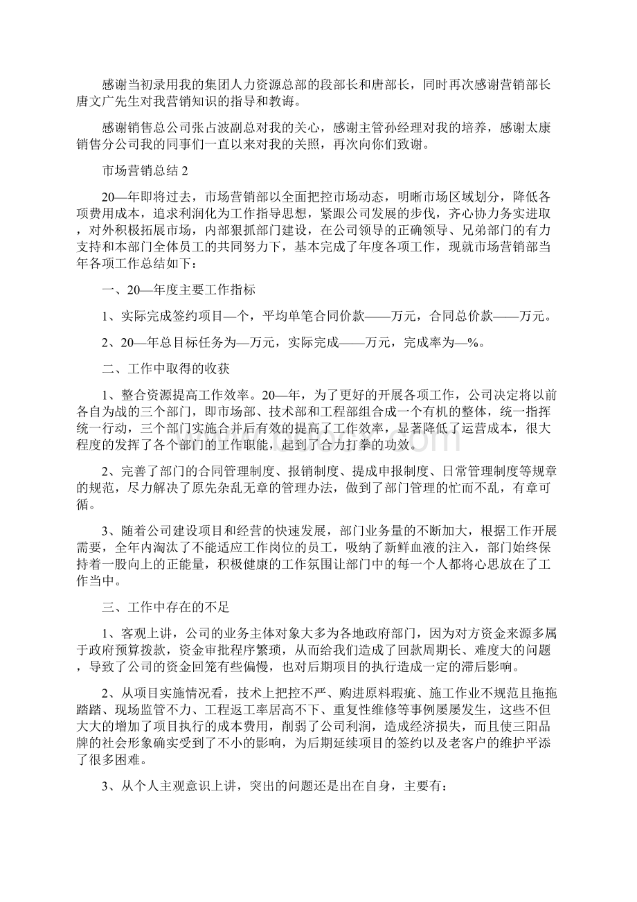 市场营销课程个人总结报告五篇.docx_第2页