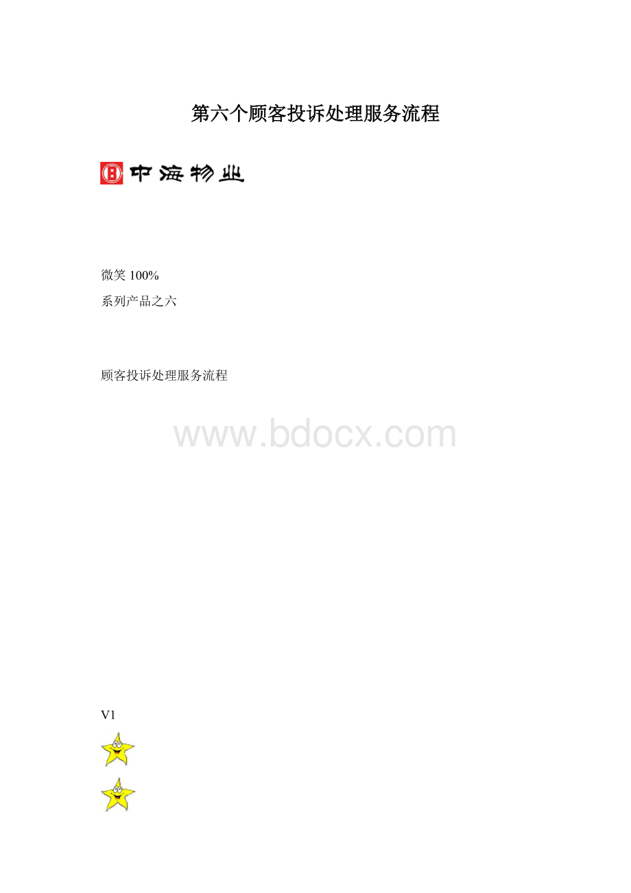 第六个顾客投诉处理服务流程.docx_第1页