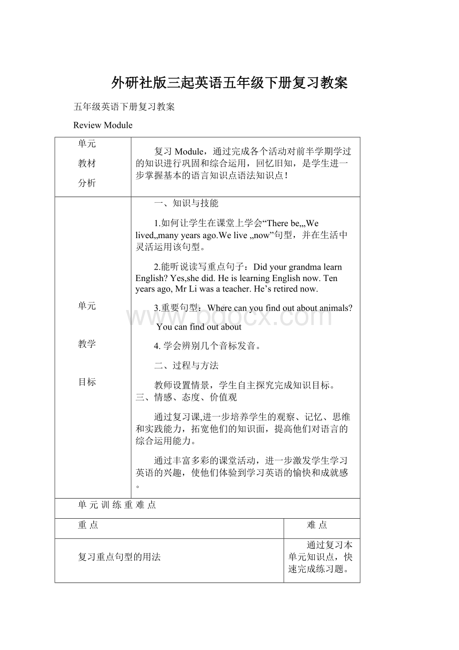 外研社版三起英语五年级下册复习教案.docx_第1页