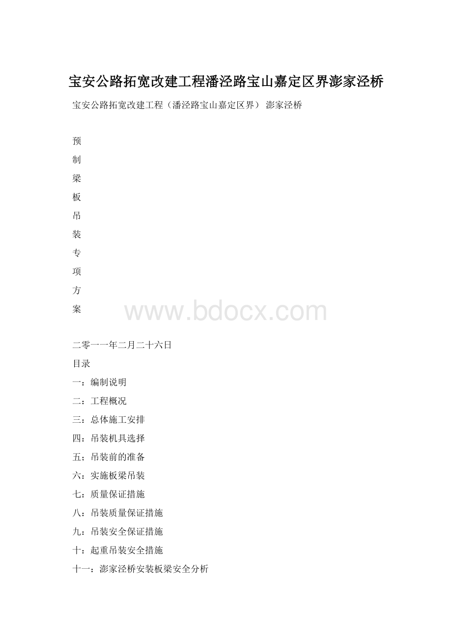 宝安公路拓宽改建工程潘泾路宝山嘉定区界澎家泾桥.docx