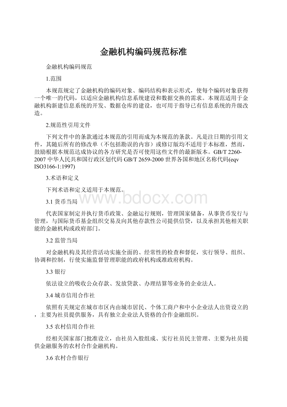 金融机构编码规范标准.docx