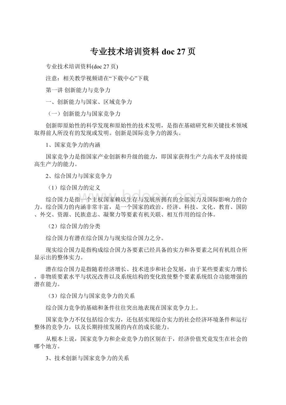 专业技术培训资料doc 27页.docx_第1页