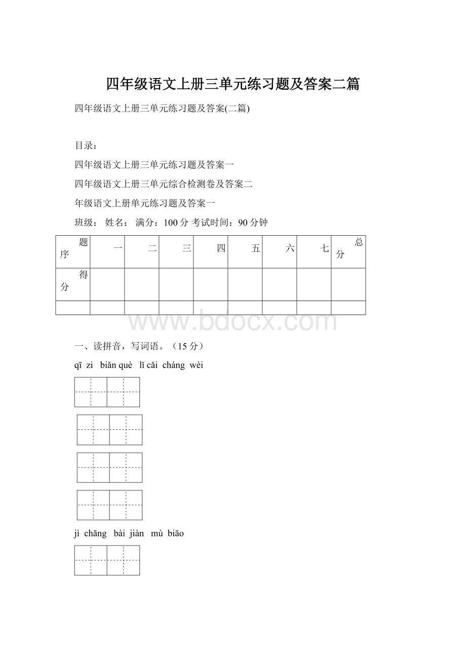 四年级语文上册三单元练习题及答案二篇.docx_第1页