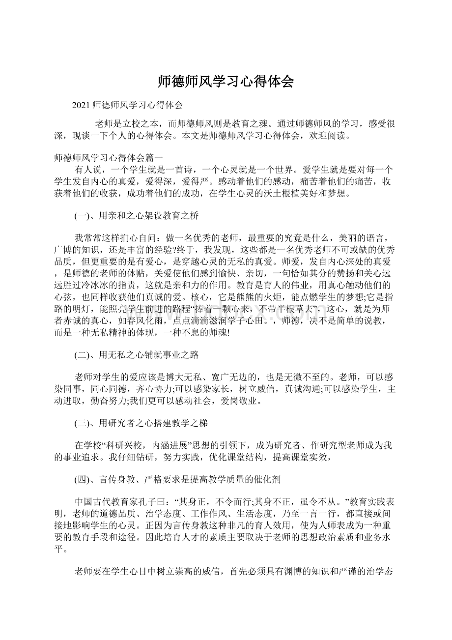 师德师风学习心得体会.docx_第1页