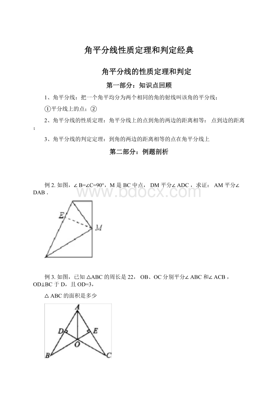 角平分线性质定理和判定经典Word格式文档下载.docx_第1页