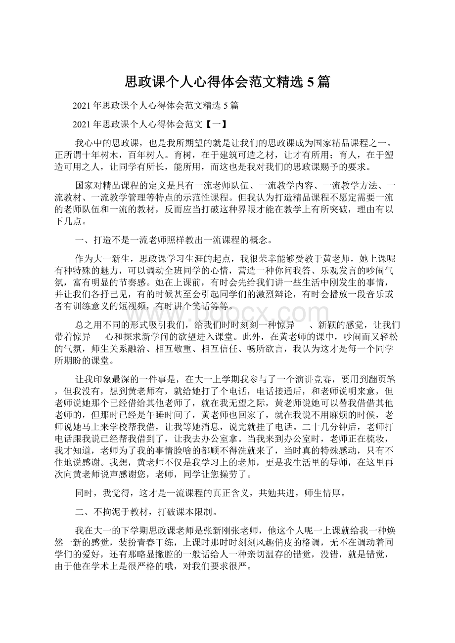 思政课个人心得体会范文精选5篇Word文档格式.docx_第1页