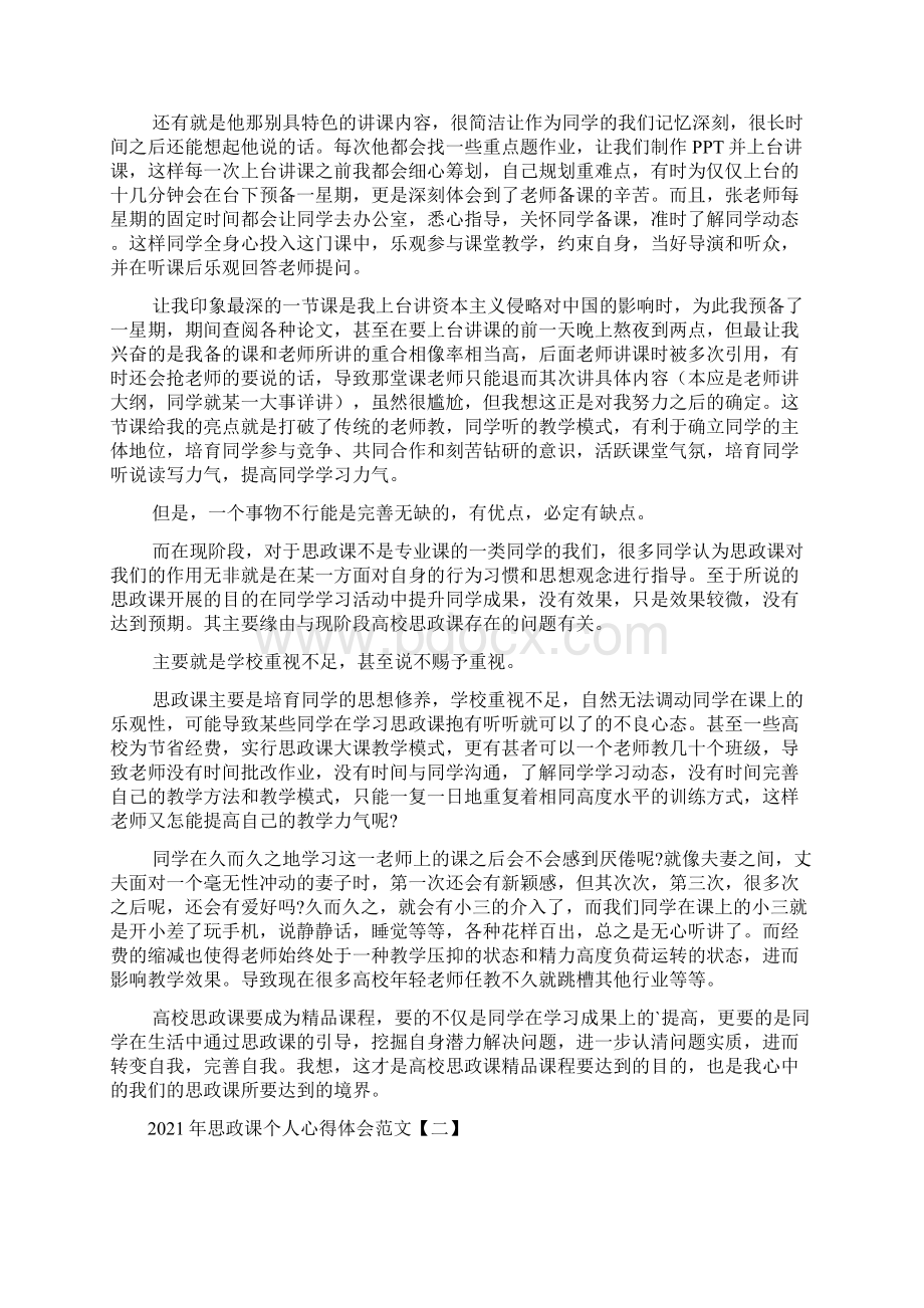 思政课个人心得体会范文精选5篇Word文档格式.docx_第2页