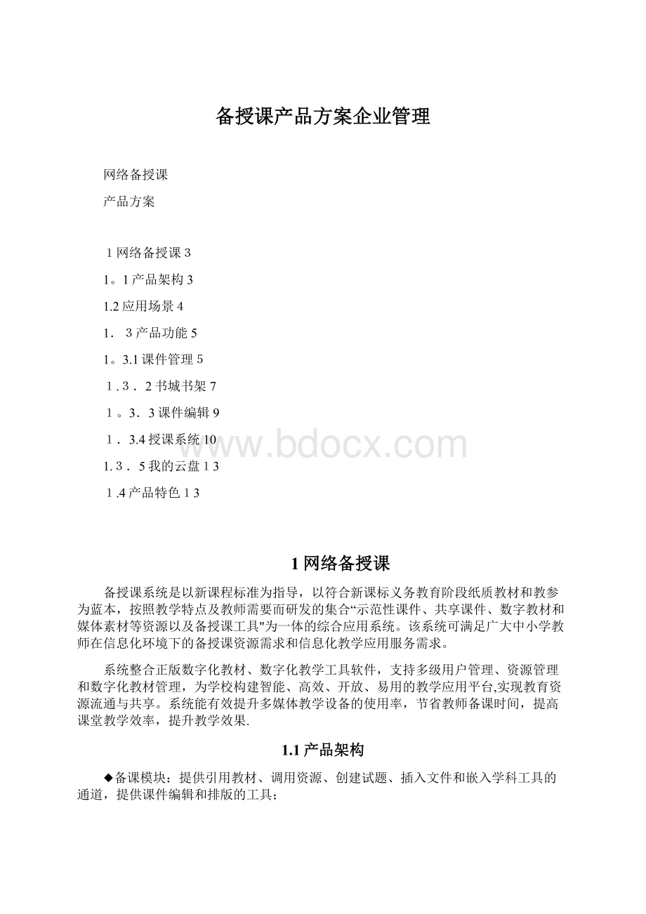 备授课产品方案企业管理Word文件下载.docx