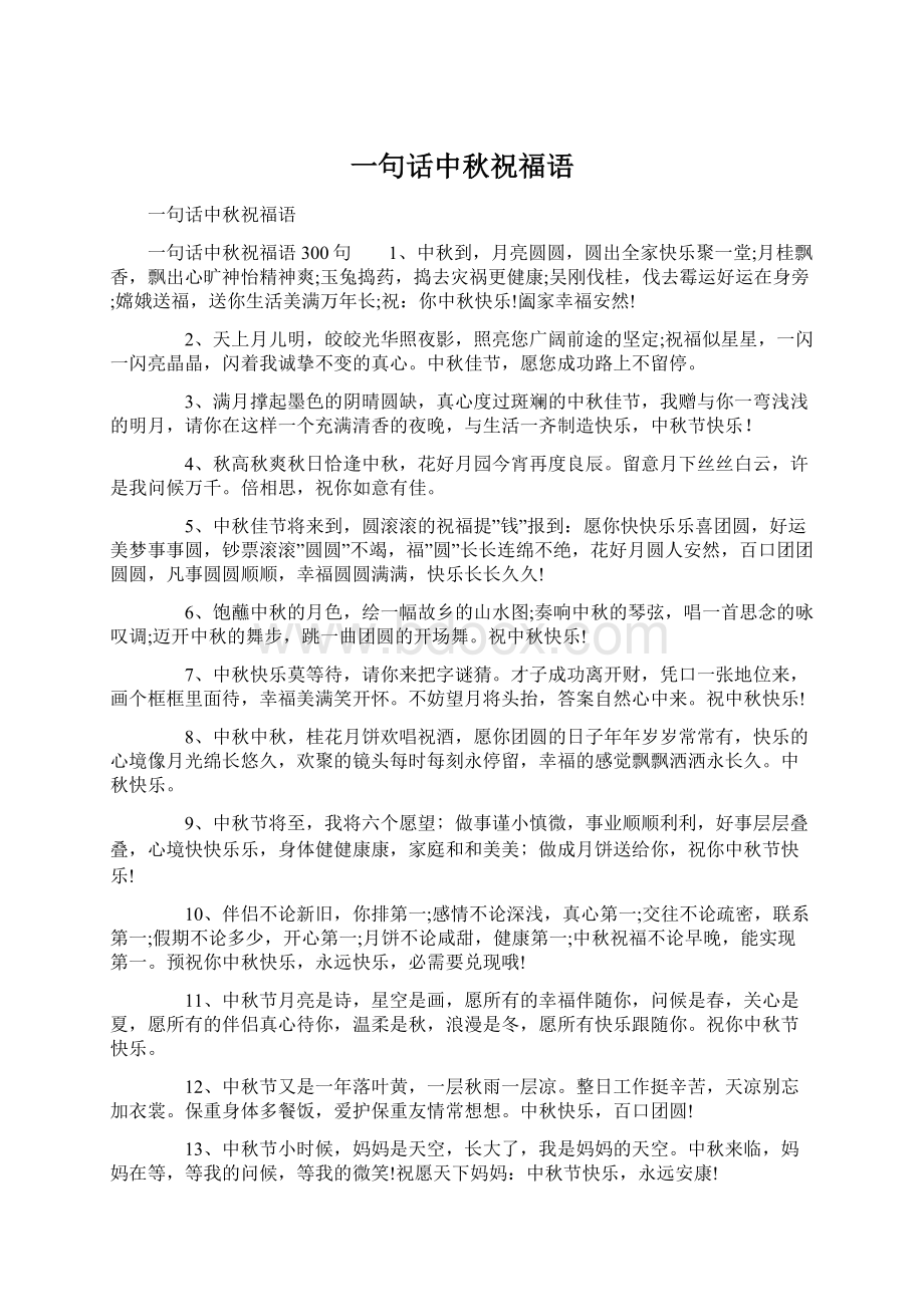 一句话中秋祝福语Word格式文档下载.docx_第1页