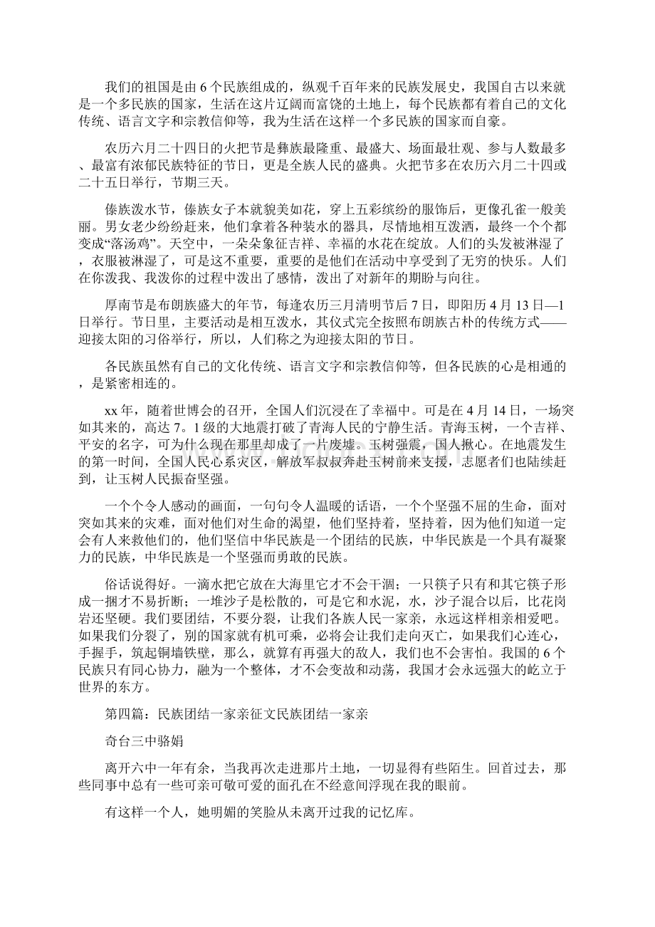 《民族团结一家亲征文》Word文档下载推荐.docx_第3页