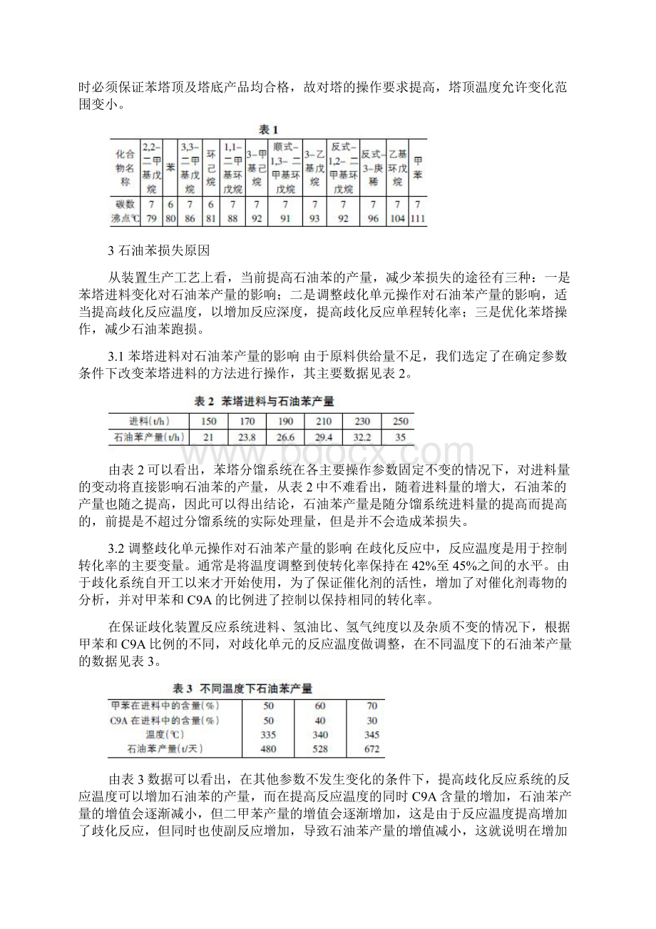 优化苯塔流程减少石油苯损失.docx_第3页