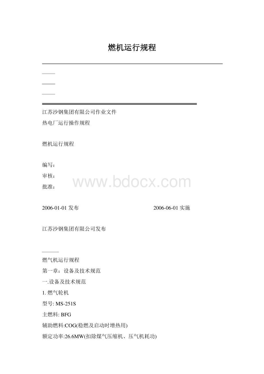 燃机运行规程.docx