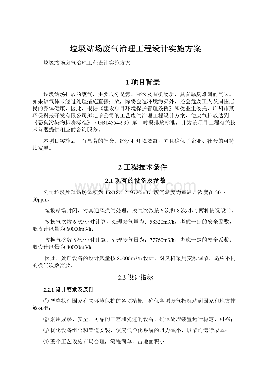 垃圾站场废气治理工程设计实施方案文档格式.docx